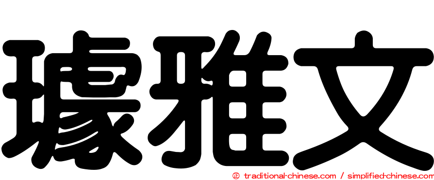 璩雅文
