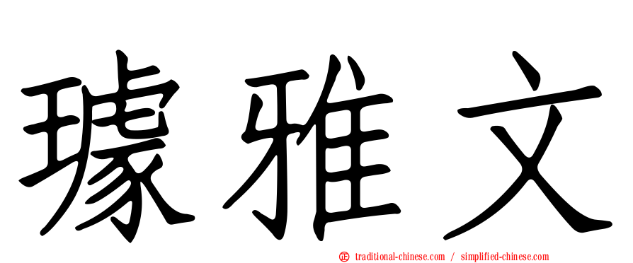 璩雅文