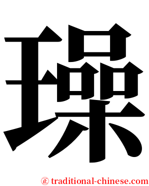 璪 serif font