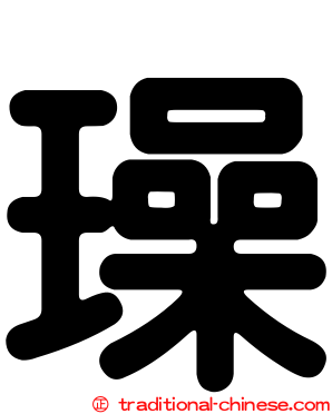 璪