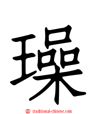 璪