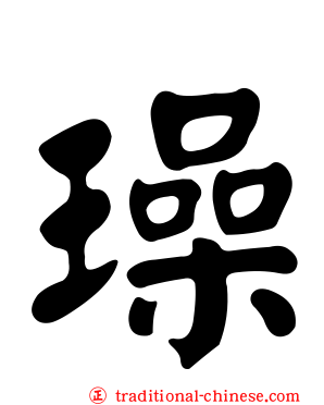 璪