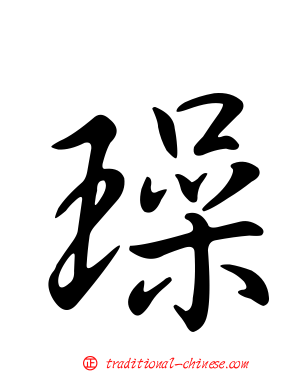 璪