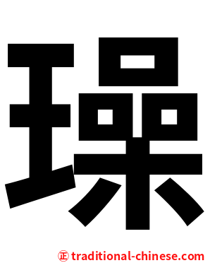 璪