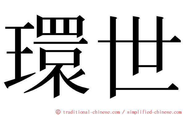 環世 ming font