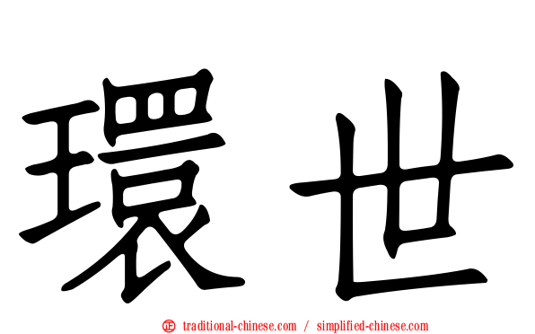 環世
