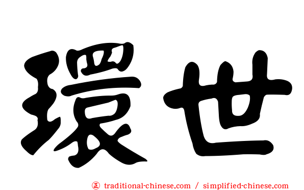 環世