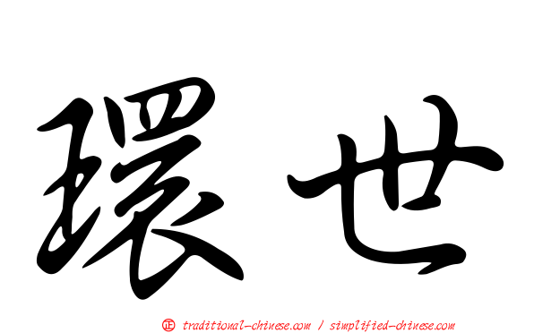 環世