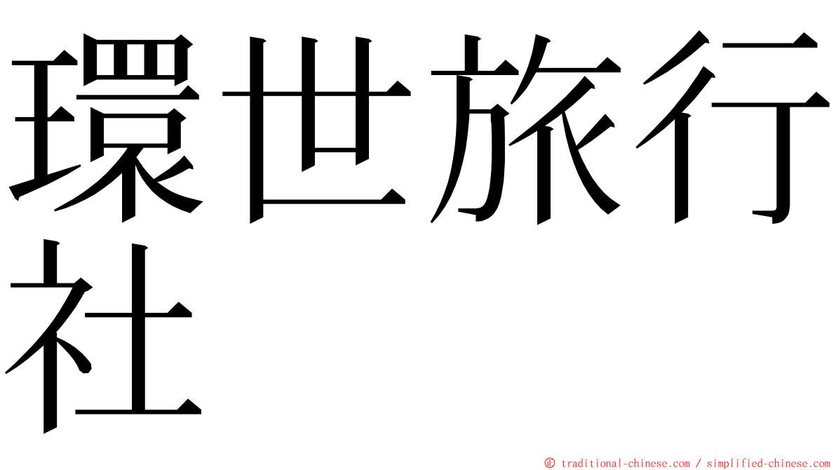 環世旅行社 ming font