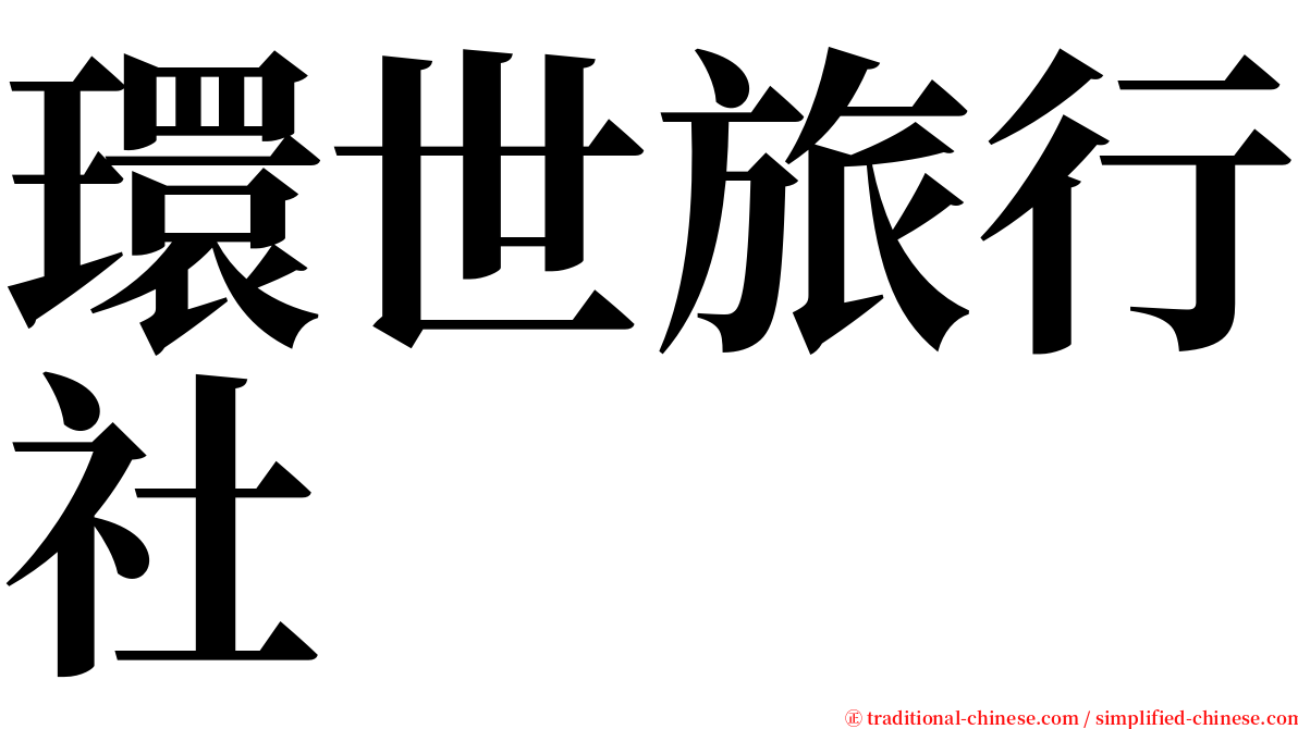 環世旅行社 serif font