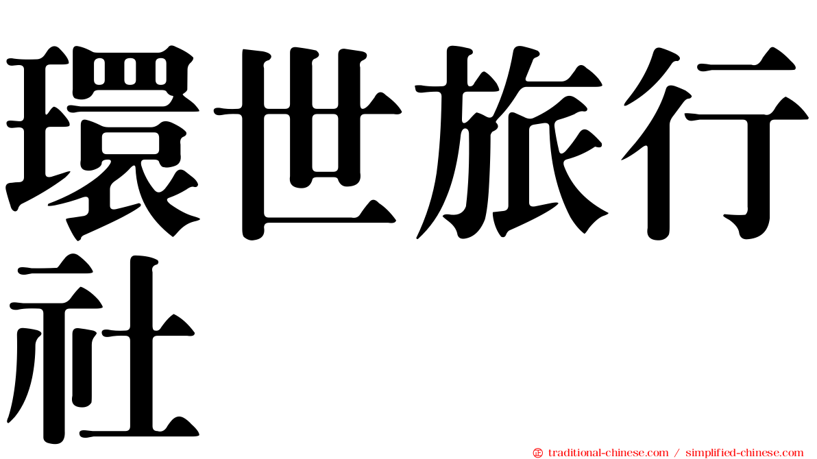 環世旅行社