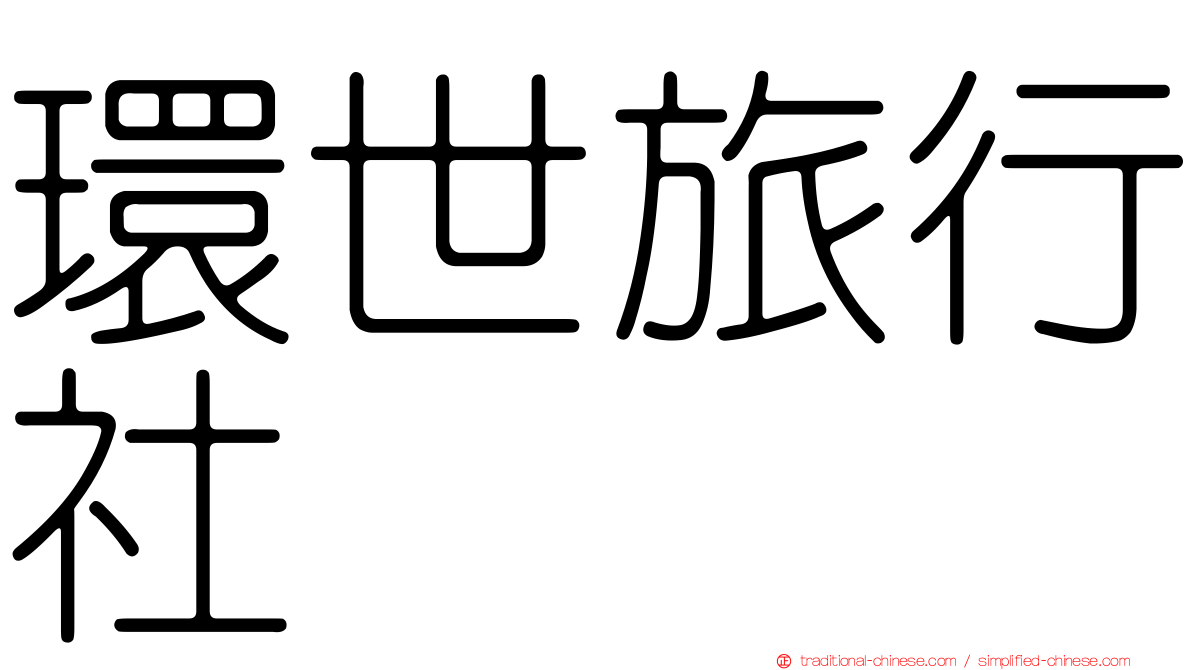 環世旅行社