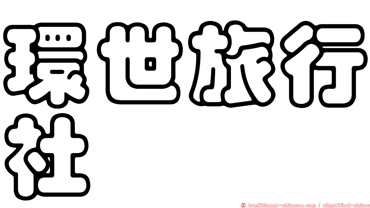 環世旅行社
