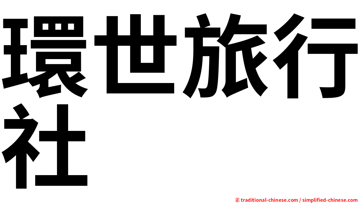 環世旅行社