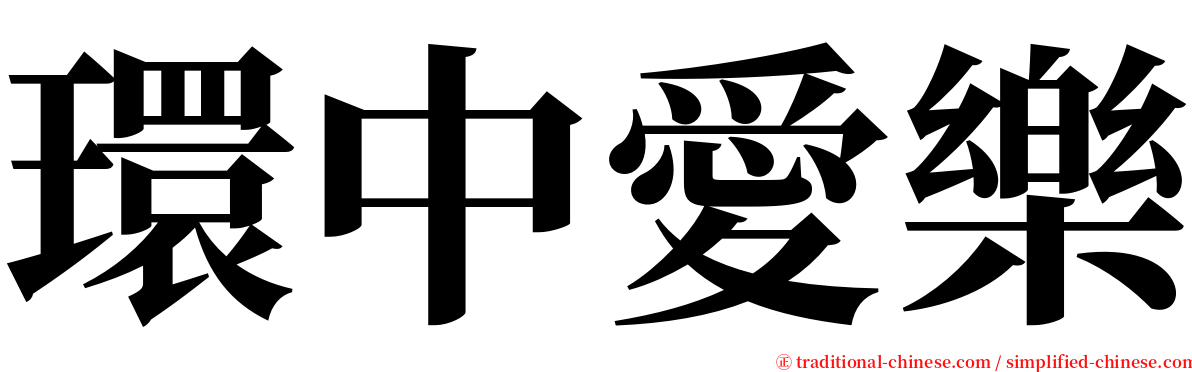 環中愛樂 serif font