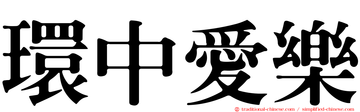 環中愛樂