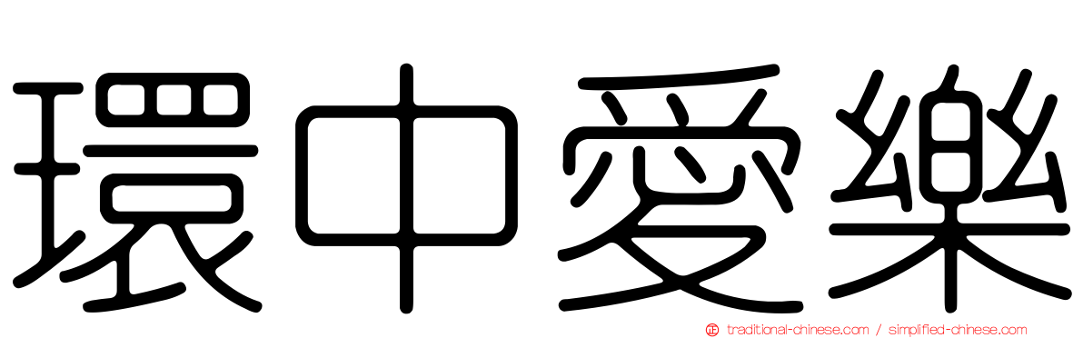 環中愛樂