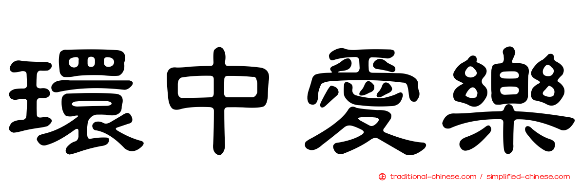 環中愛樂