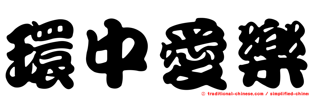 環中愛樂