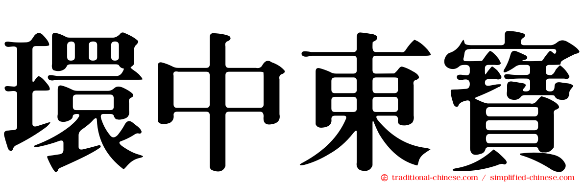 環中東寶