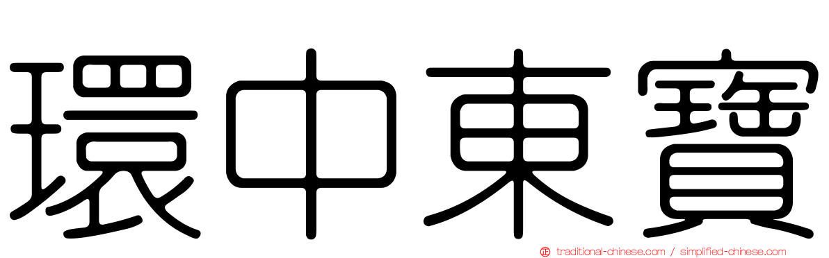 環中東寶