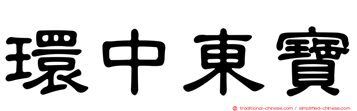 環中東寶