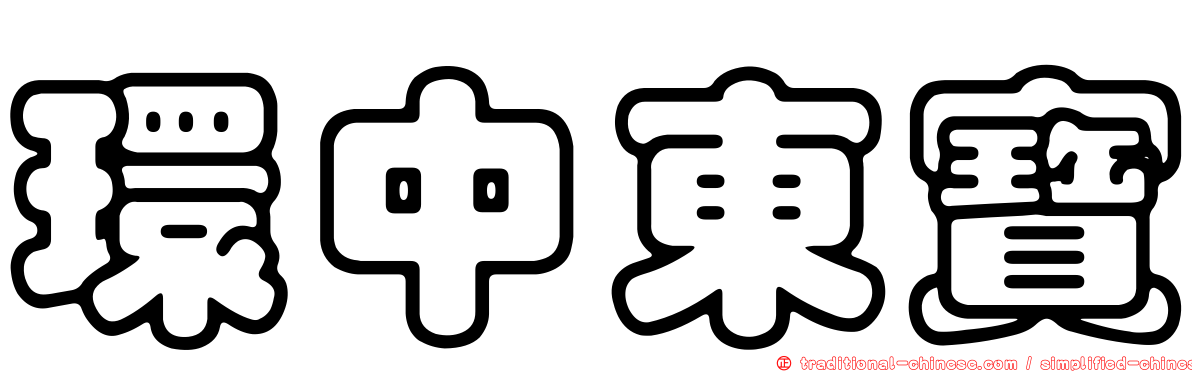 環中東寶