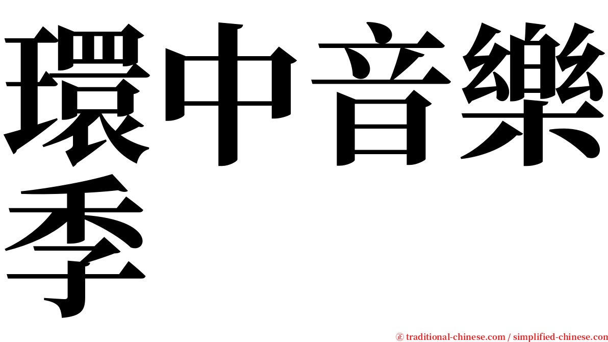 環中音樂季 serif font