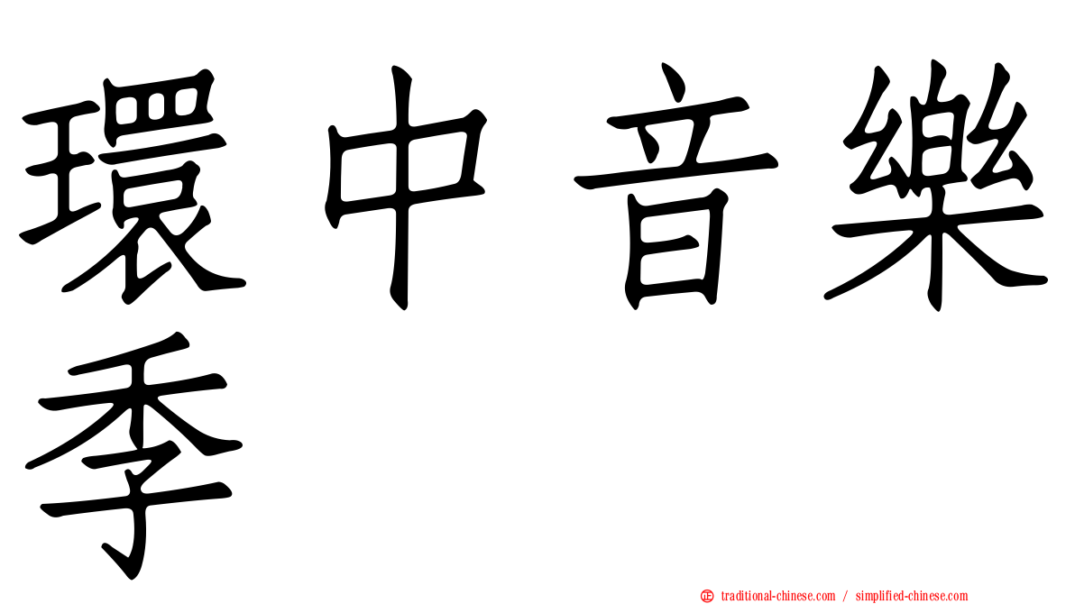 環中音樂季