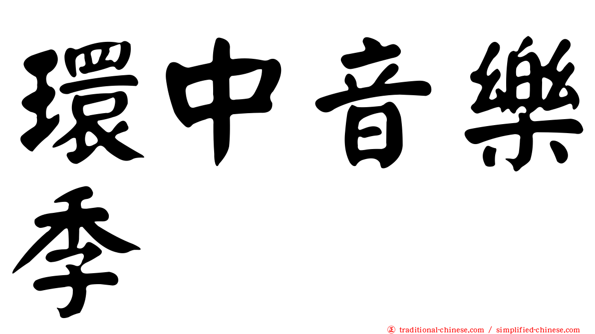 環中音樂季
