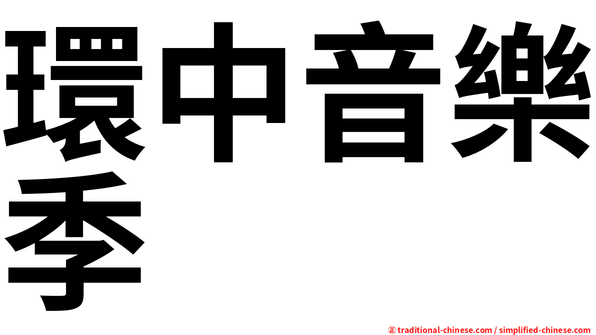 環中音樂季