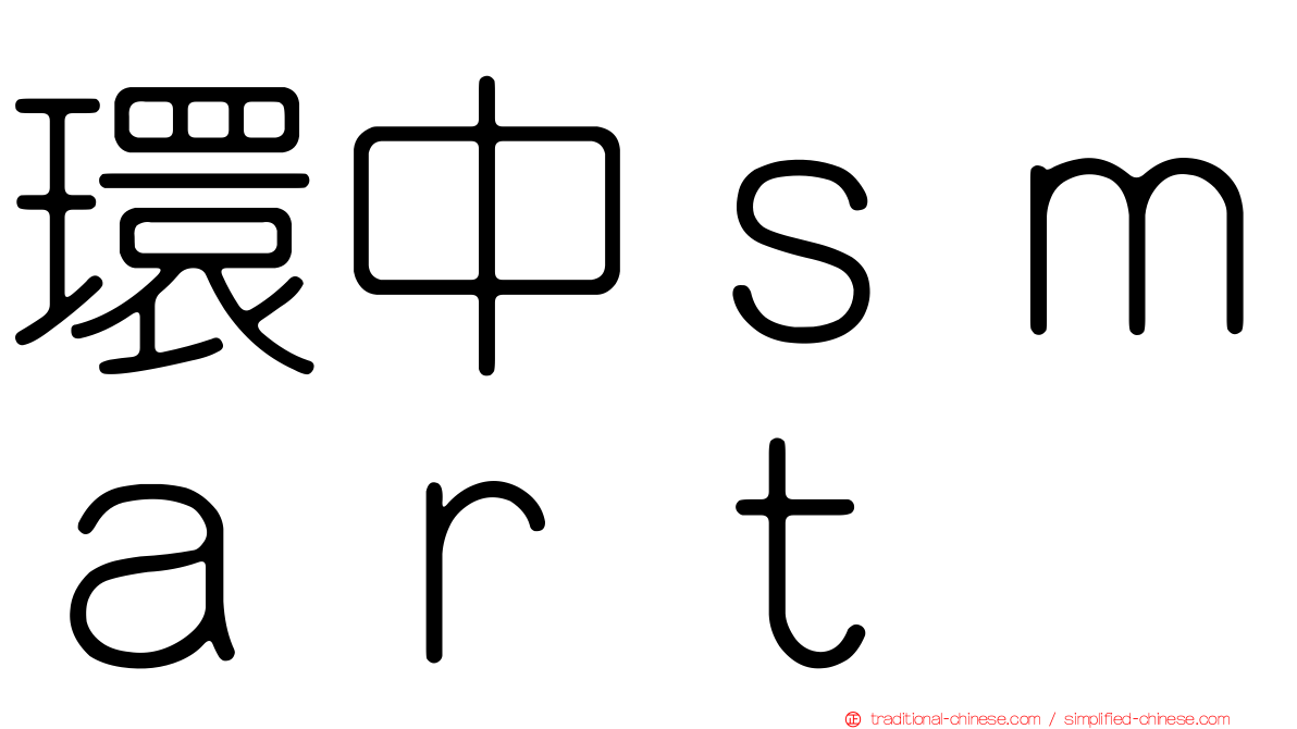 環中ｓｍａｒｔ