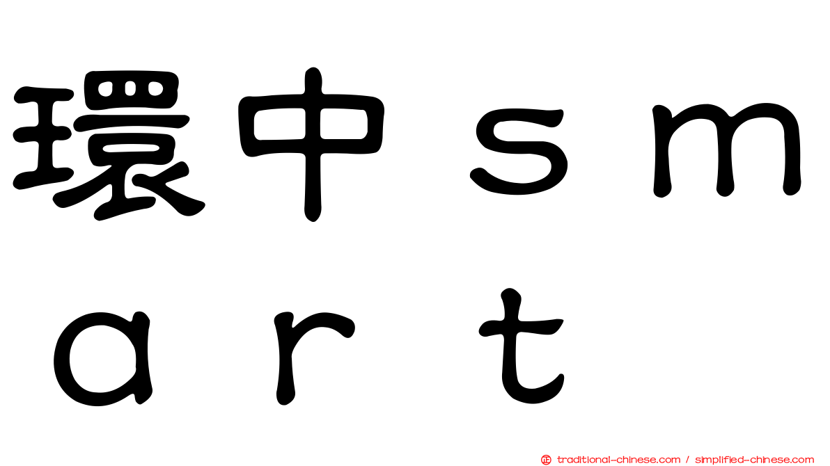 環中ｓｍａｒｔ