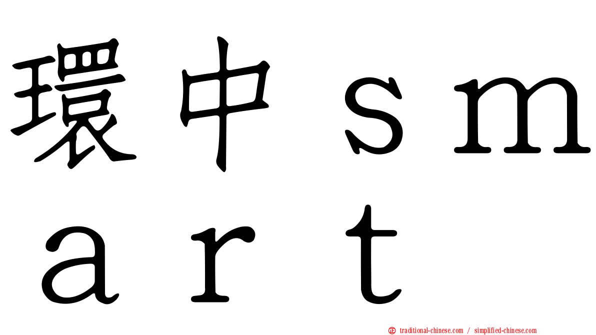 環中ｓｍａｒｔ