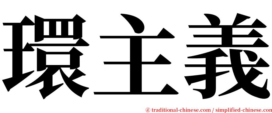 環主義 serif font