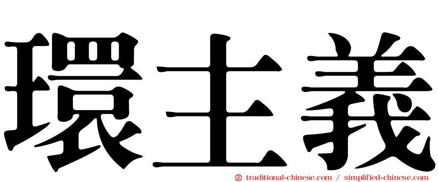環主義