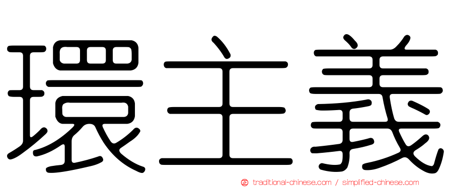 環主義