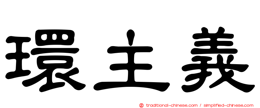 環主義
