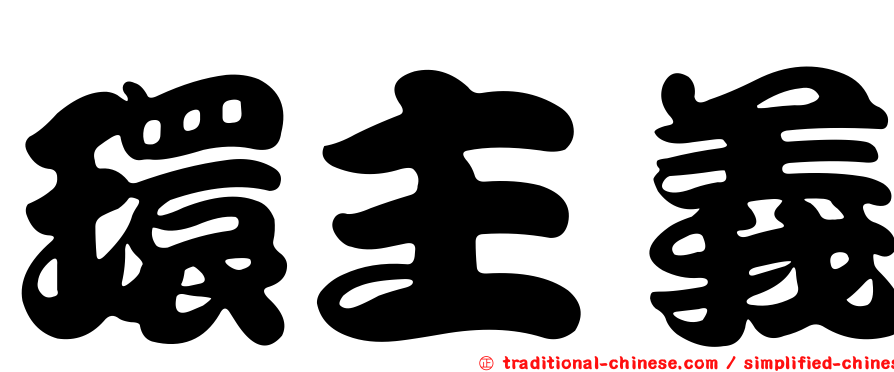 環主義
