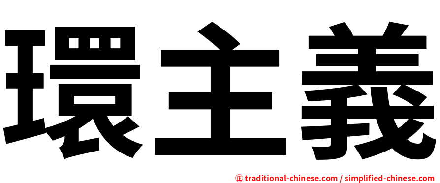 環主義