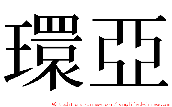 環亞 ming font