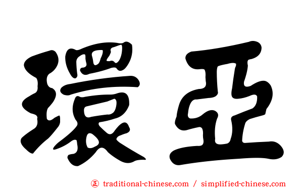 環亞