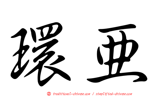 環亞