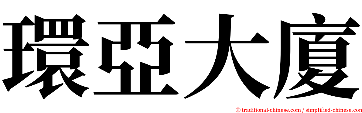 環亞大廈 serif font