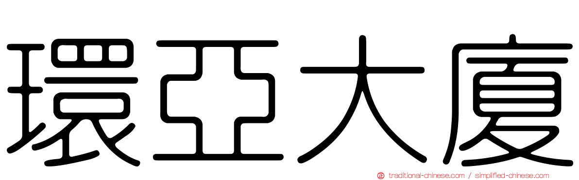 環亞大廈