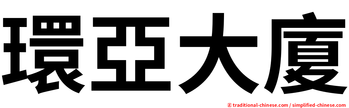 環亞大廈