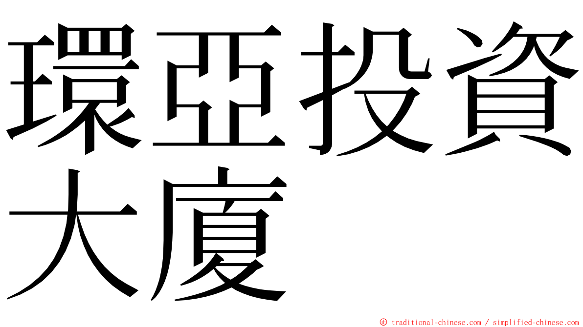 環亞投資大廈 ming font