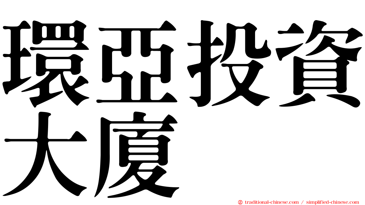 環亞投資大廈