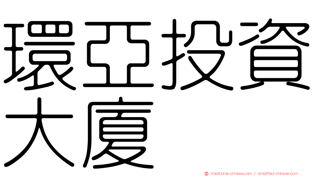 環亞投資大廈