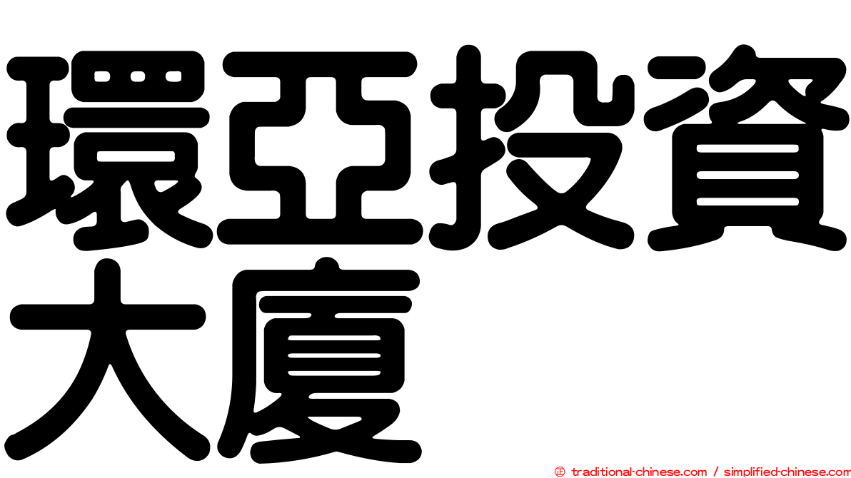 環亞投資大廈